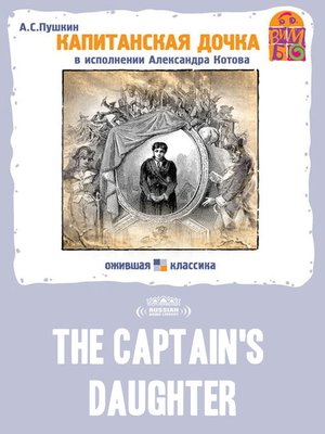 cover image of The Captain's Daughter (Капитанская дочка)
